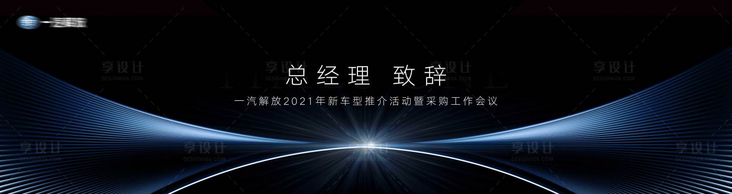 源文件下载【享设计】搜索编号：79010003539242913【大气会议致辞主视觉展板】
