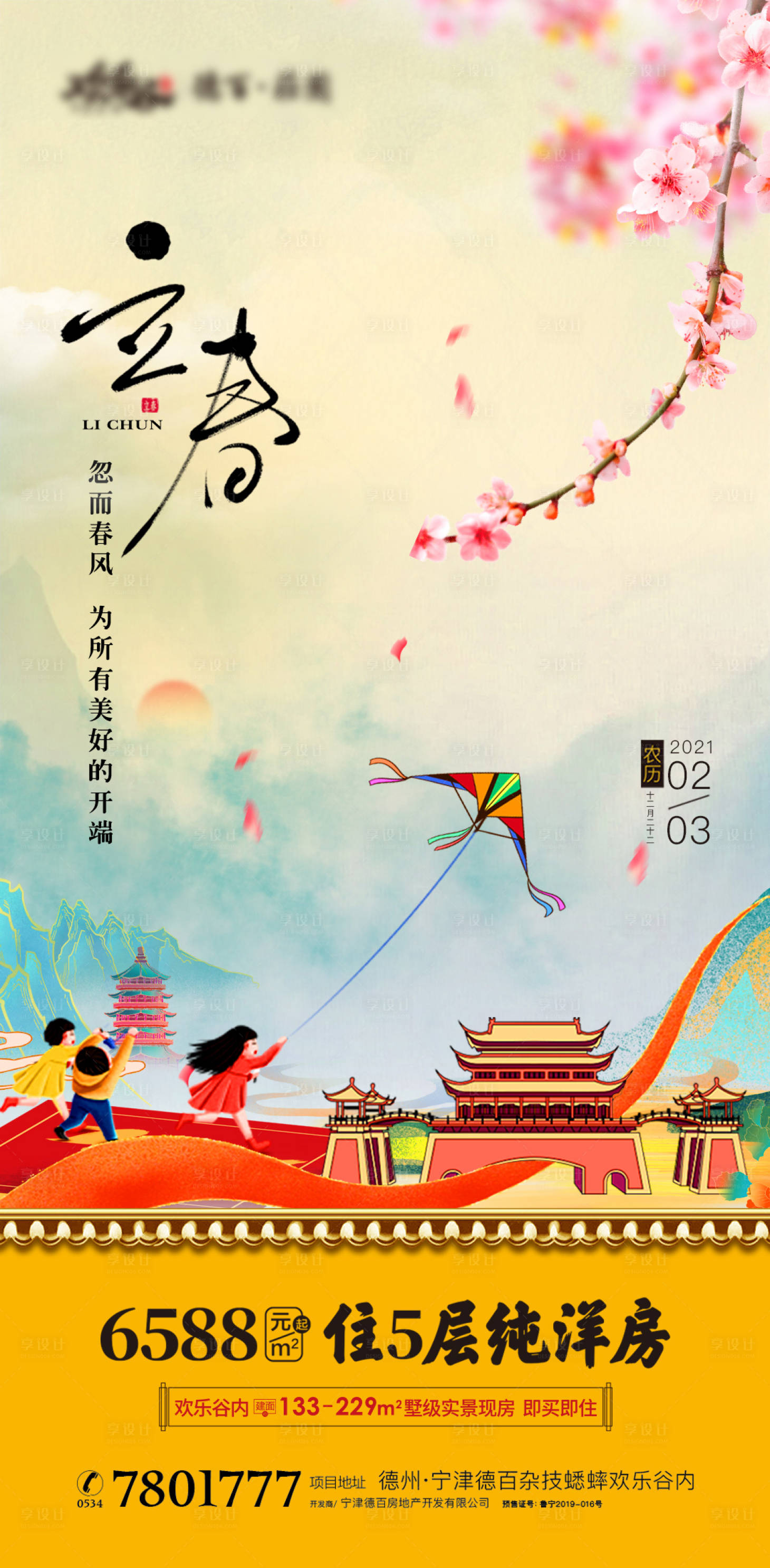 源文件下載【享設(shè)計】搜索編號：20100003437086855【立春節(jié)氣移動端海報】