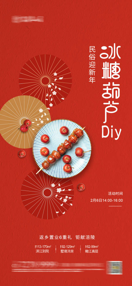 源文件下载【地产冰糖葫芦DIY活动海报】编号：94410003453764972