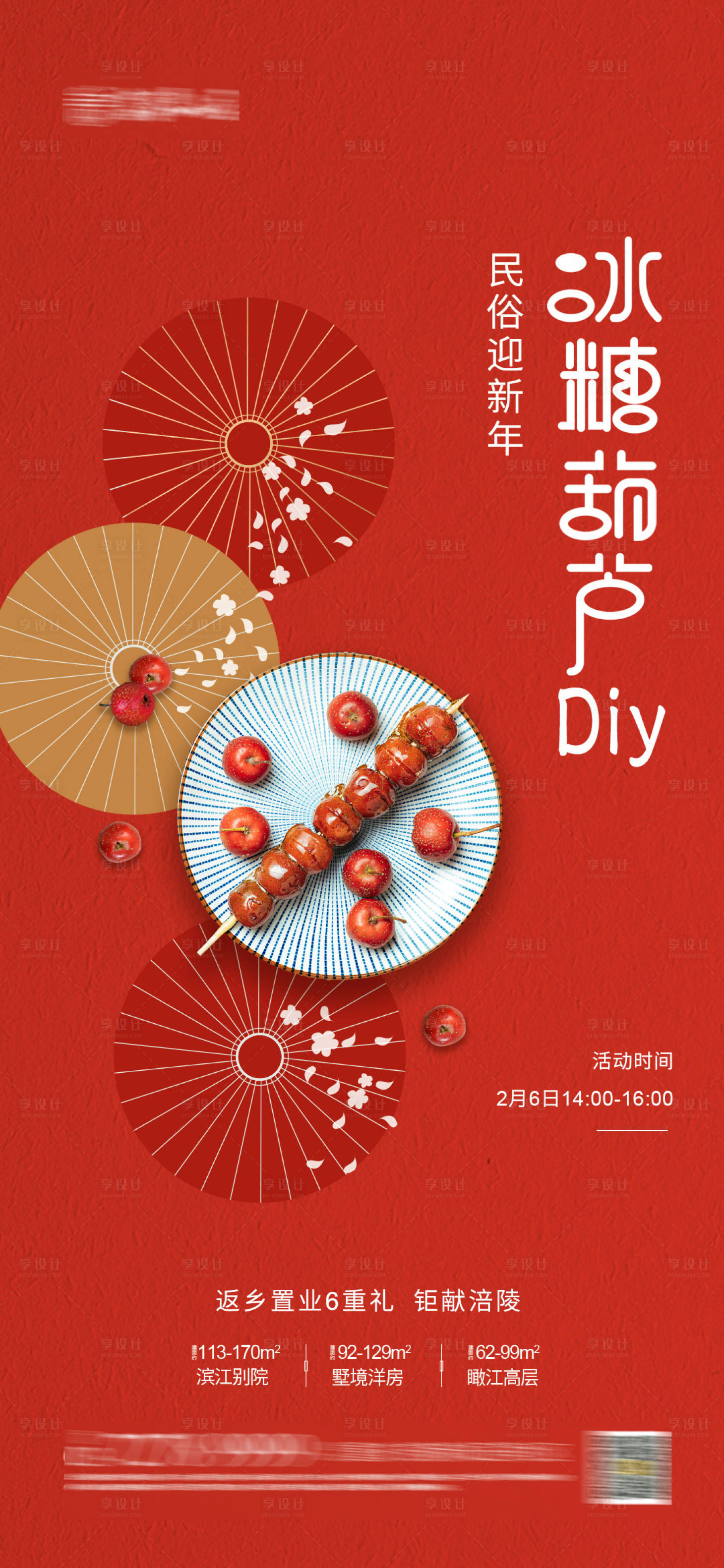 源文件下载【享设计】搜索编号：94410003453764972【地产冰糖葫芦DIY活动海报】