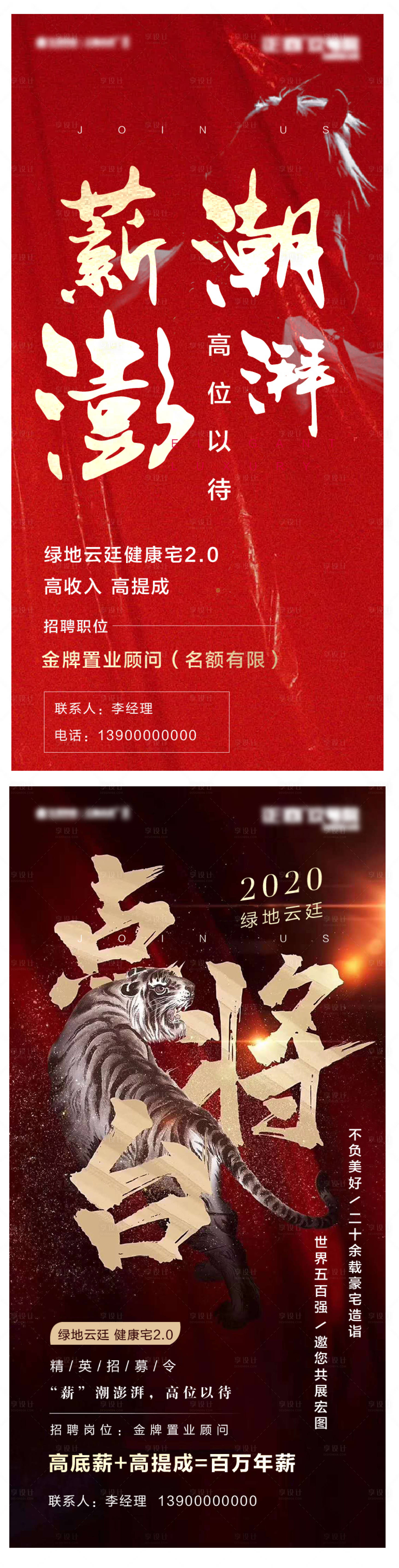 源文件下载【享设计】搜索编号：20240003587153712【地产招聘海报】