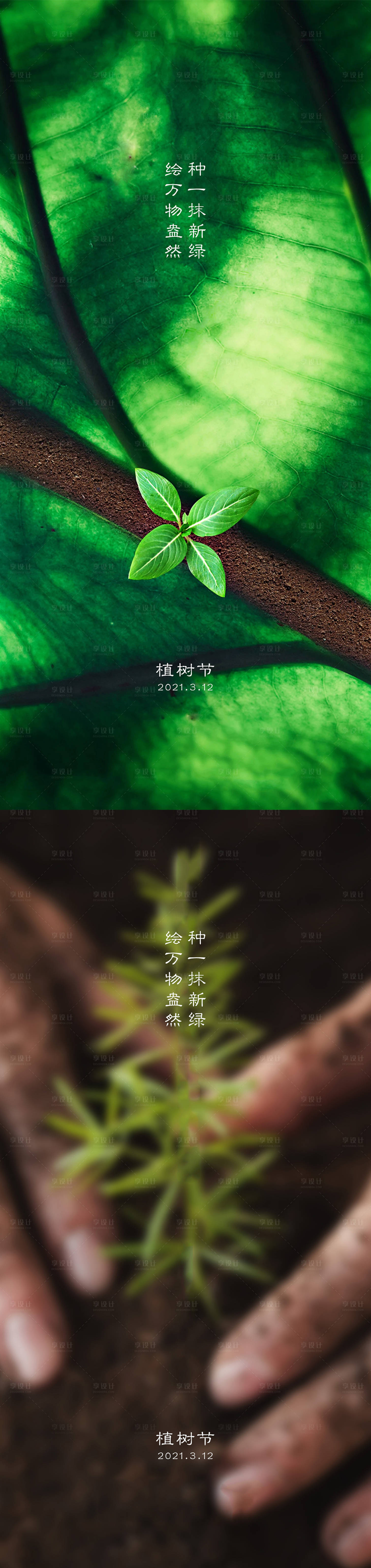 源文件下载【植树节海报】编号：20210221223812848