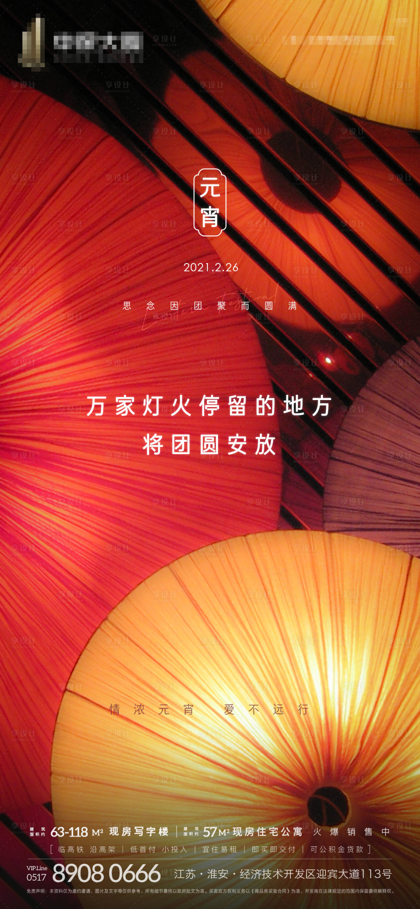 源文件下載【享設(shè)計】搜索編號：39520003533569885【地產(chǎn)元宵節(jié)微信刷屏海報】