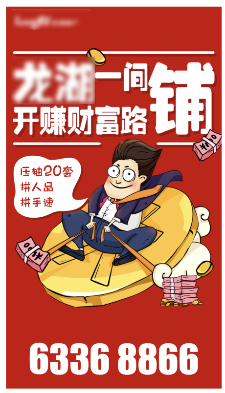 源文件下载【享设计】搜索编号：94690003653495361【插画热销开盘财富卡通海报】