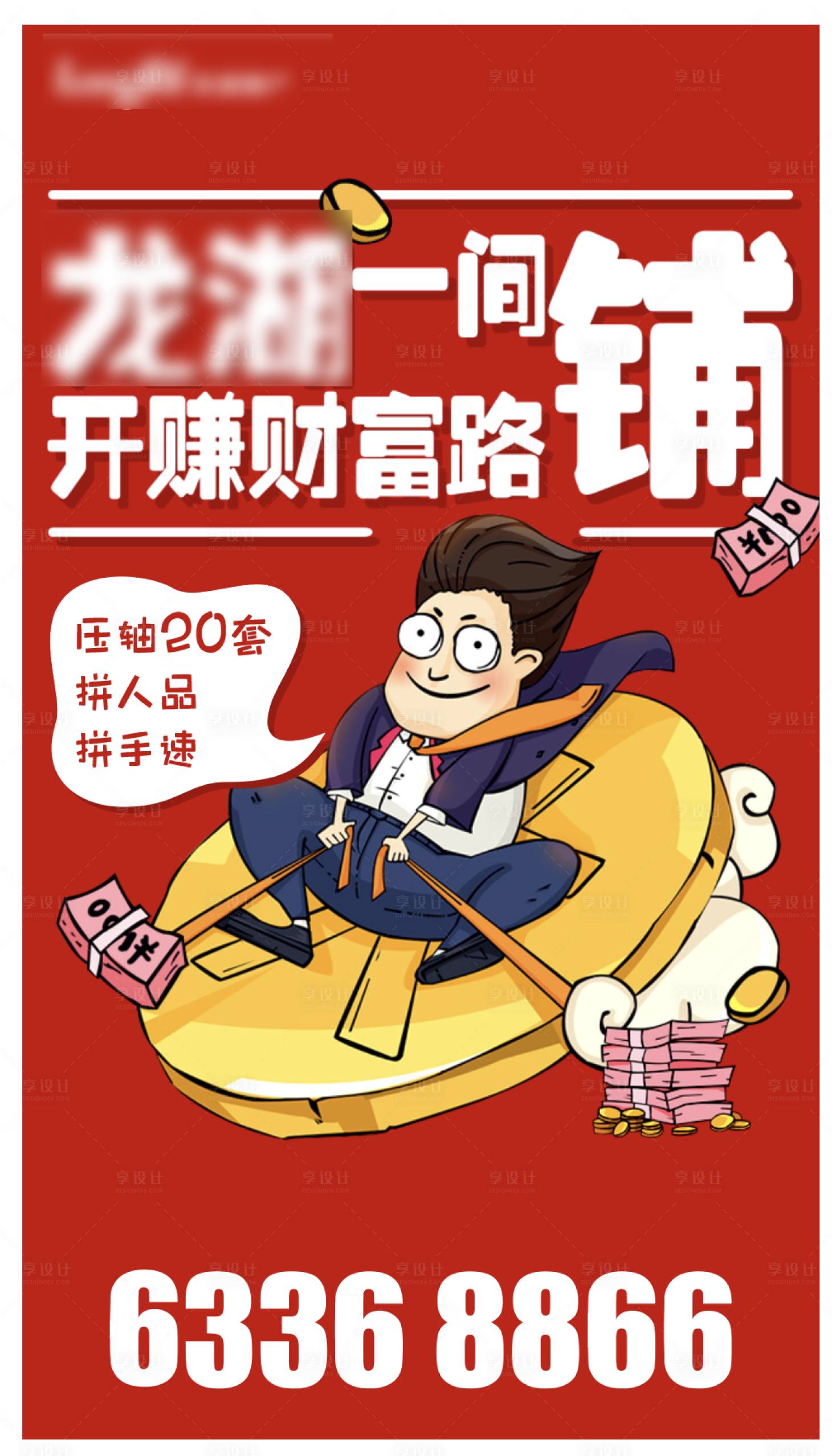 源文件下载【享设计】搜索编号：94690003653495361【插画热销开盘财富卡通海报】