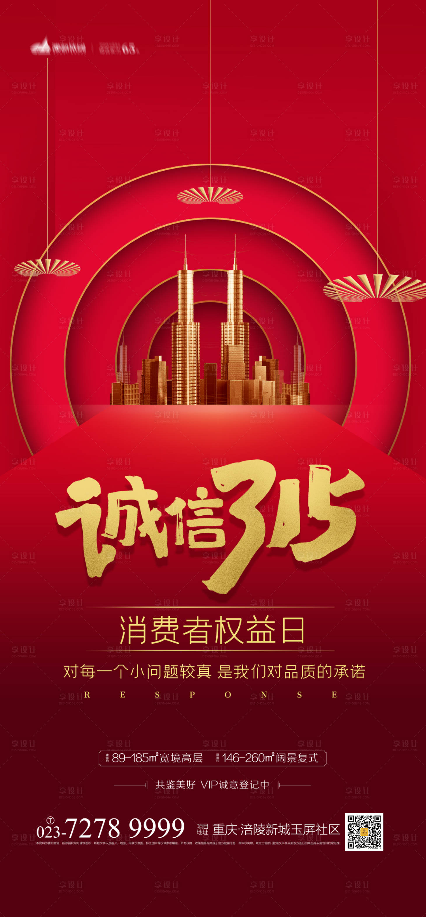 源文件下载【享设计】搜索编号：57000003627475975【地产315消费者权益日海报】