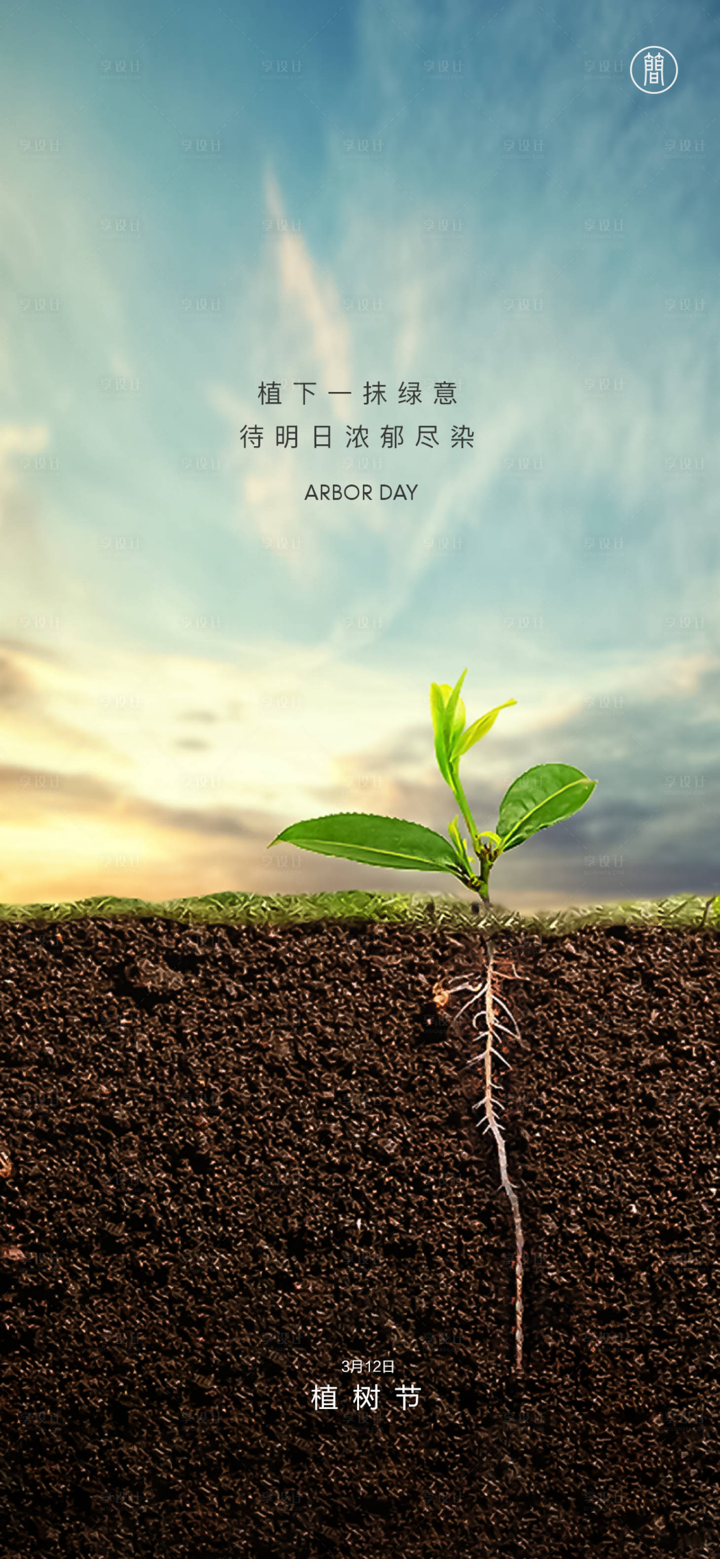 源文件下载【植树节海报】编号：43360003653057004