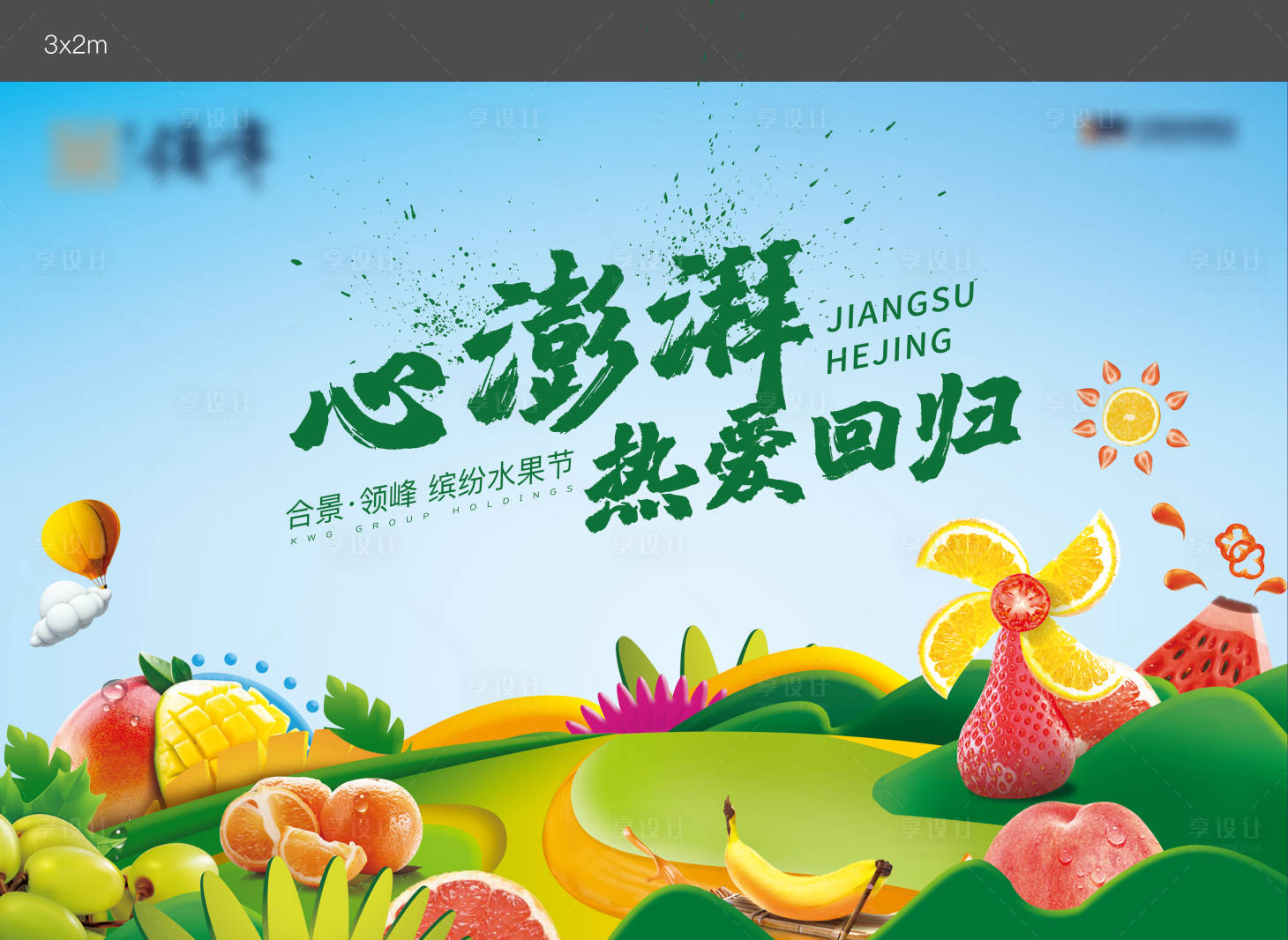 源文件下载【水果活动展板】编号：88870003577816224