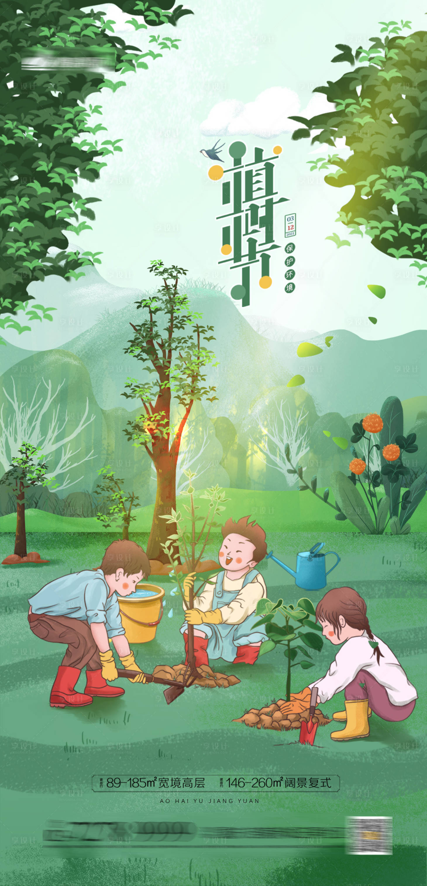 源文件下载【植树节海报】编号：43820003642368529