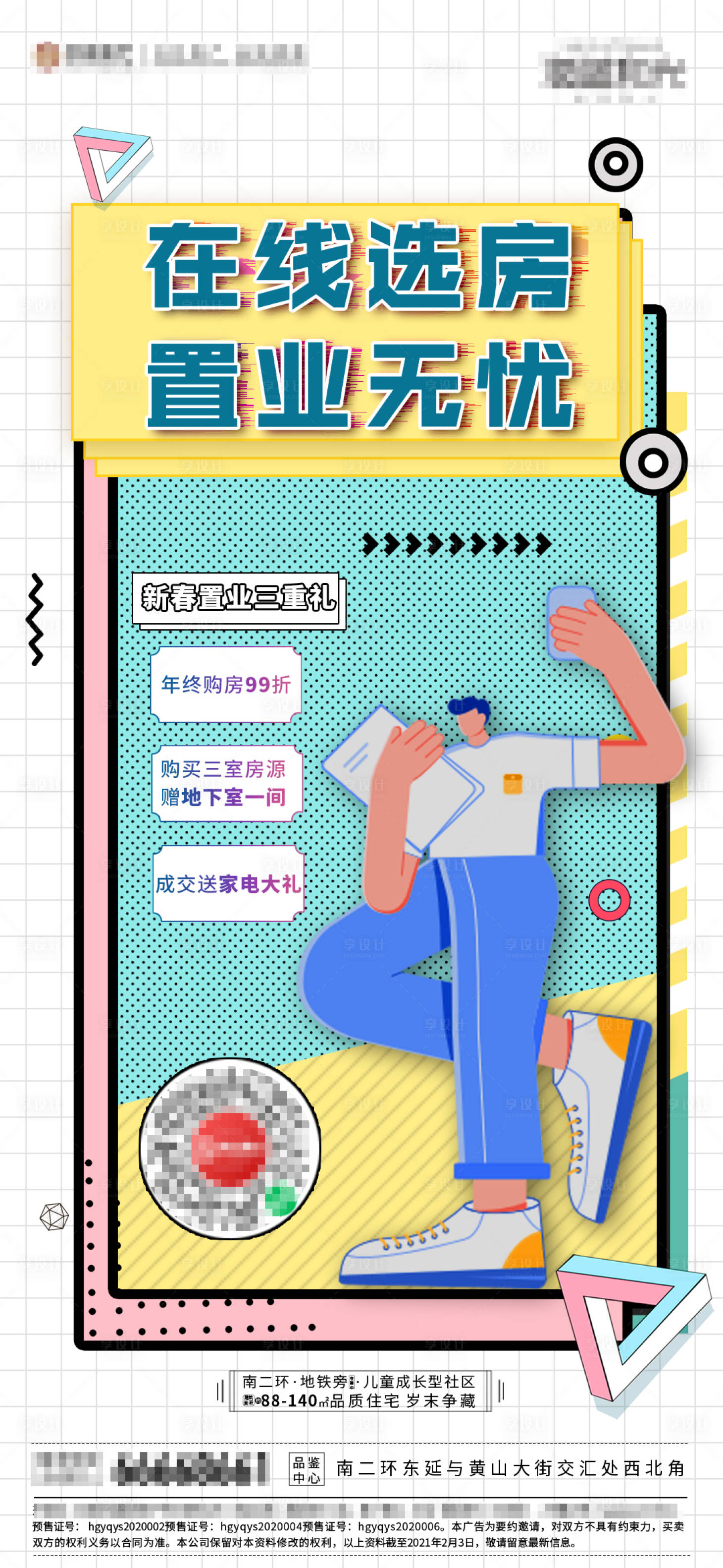 源文件下載【享設(shè)計(jì)】搜索編號(hào)：19020003466777701【地產(chǎn)線(xiàn)上賣(mài)房海報(bào)】