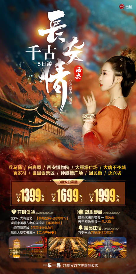 源文件下載【享設計】搜索編號：82100003654122672【西安千古情旅游海報】