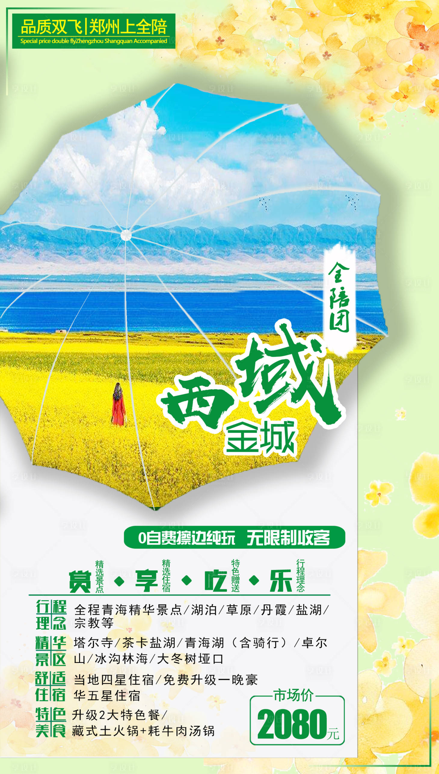 源文件下载【青海旅游海报】编号：69940003591618573