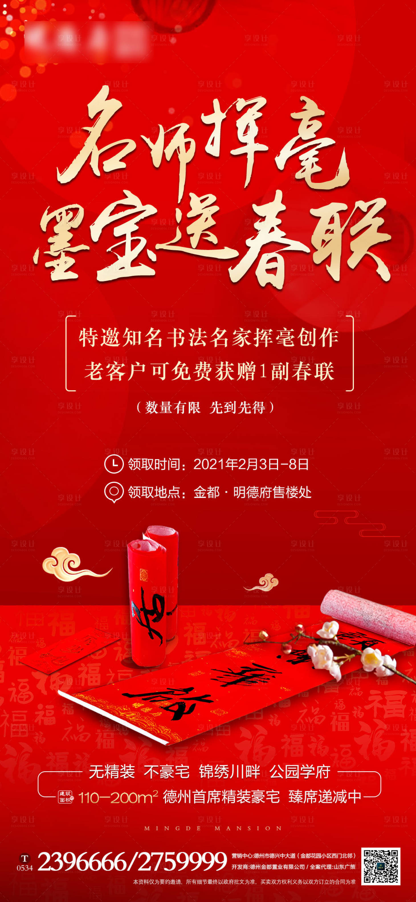 源文件下載【享設(shè)計】搜索編號：11410003465812164【地產(chǎn)送春聯(lián)活動海報】