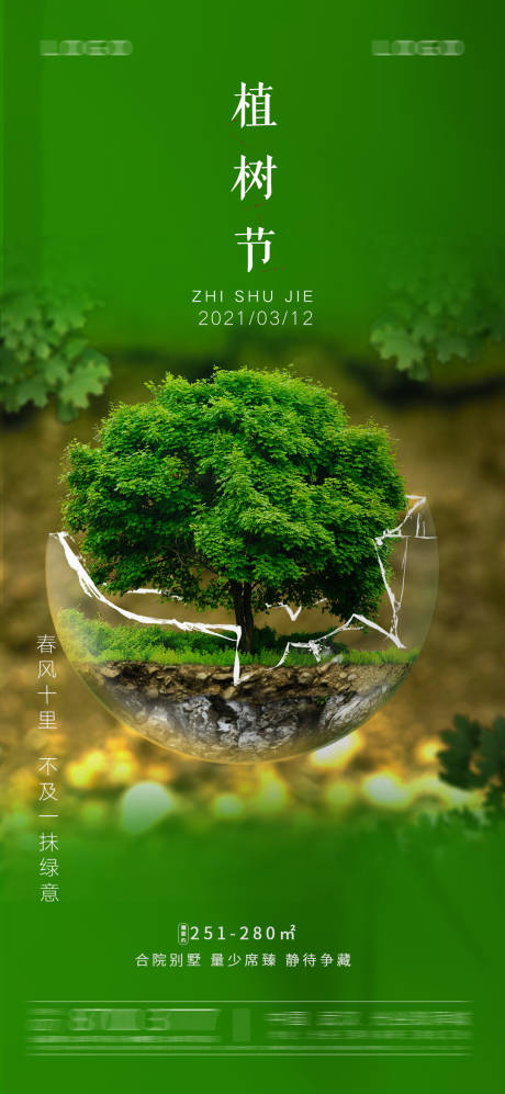 编号：20210228083054387【享设计】源文件下载-植树节节日海报