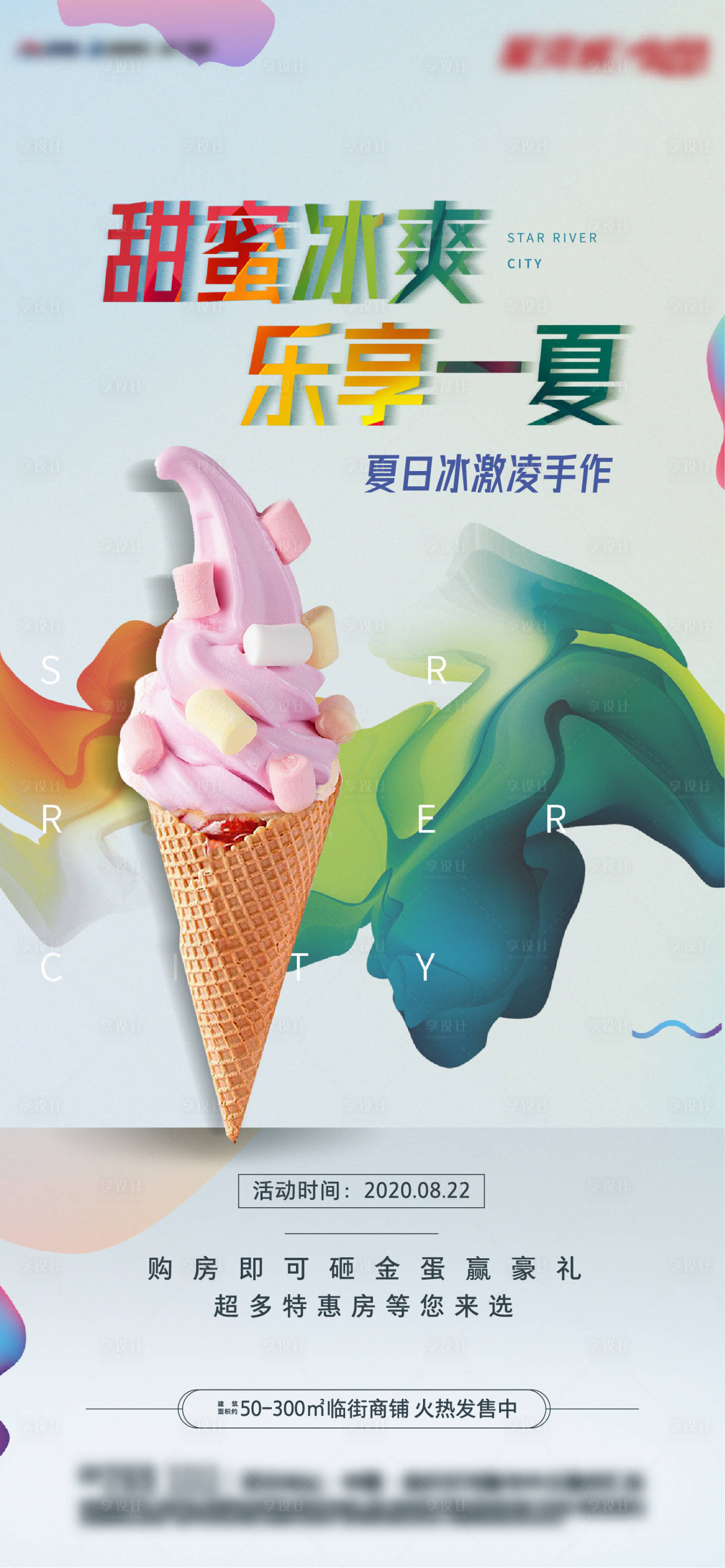 源文件下載【享設計】搜索編號：86730003617882758【地產冰激凌DIY活動海報】
