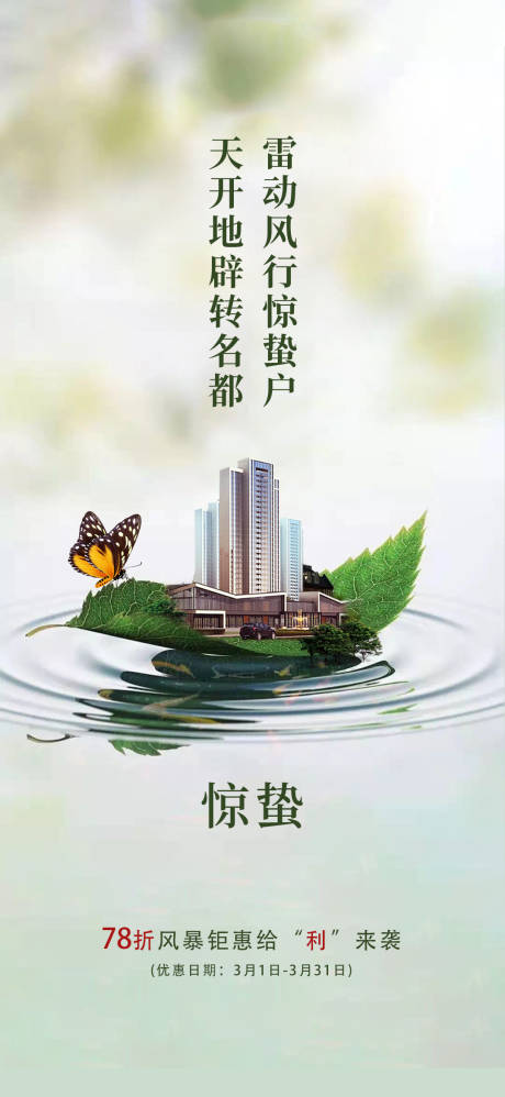 源文件下载【地产节气惊蛰海报】编号：40050003617115899