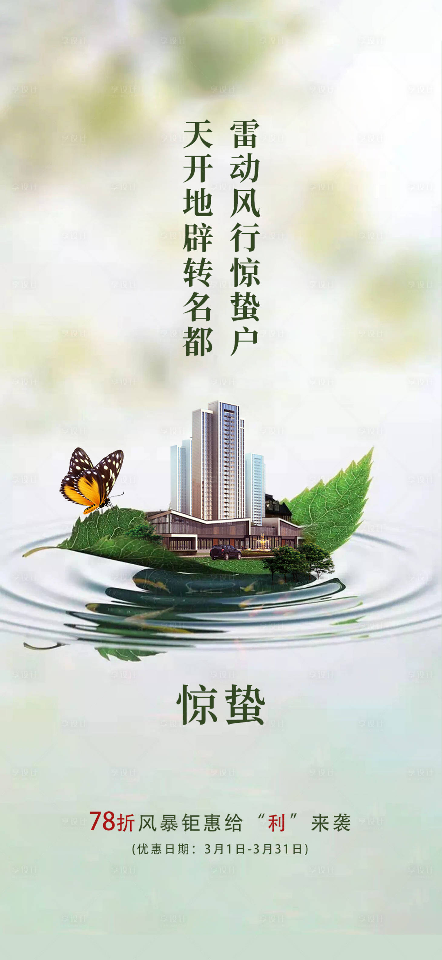 源文件下載【享設計】搜索編號：40050003617115899【地產節氣驚蟄海報】