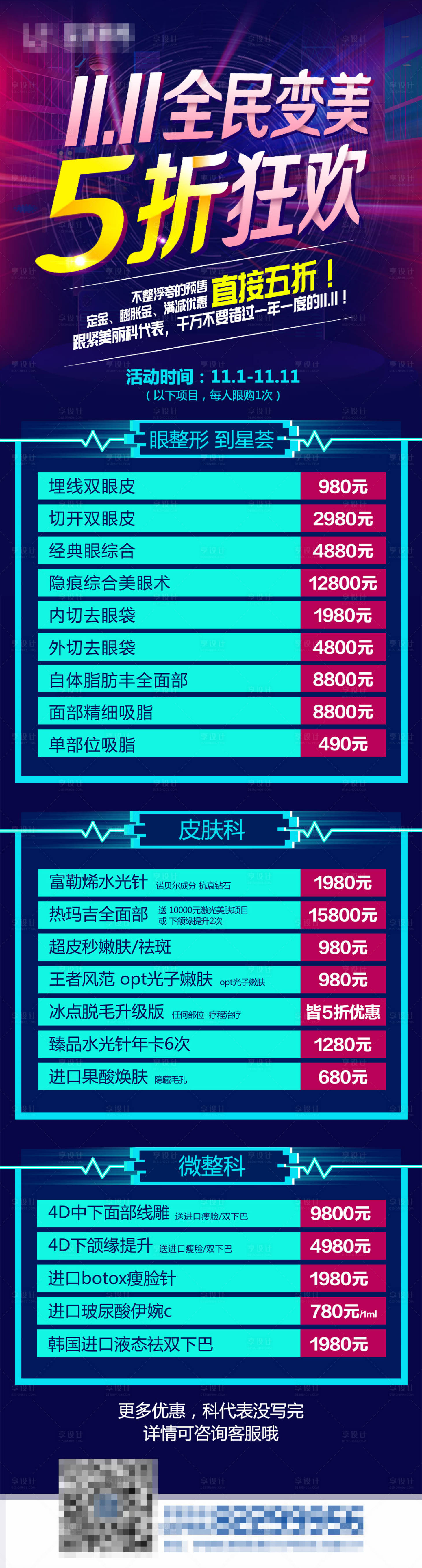 源文件下载【享设计】搜索编号：96250003598969937【医美整形双十一促销长图】