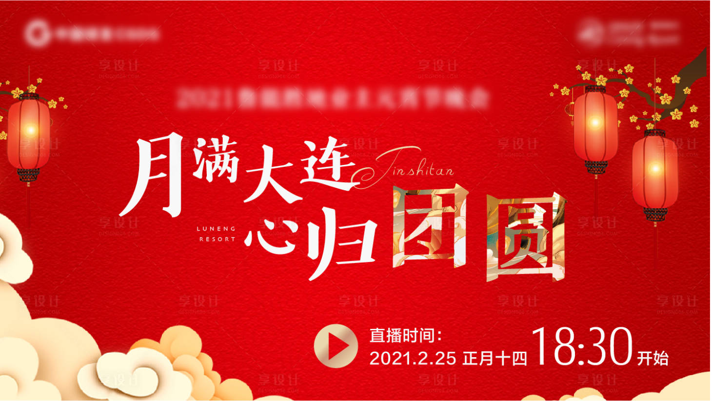 源文件下载【元宵节背景板】编号：92570003566919931