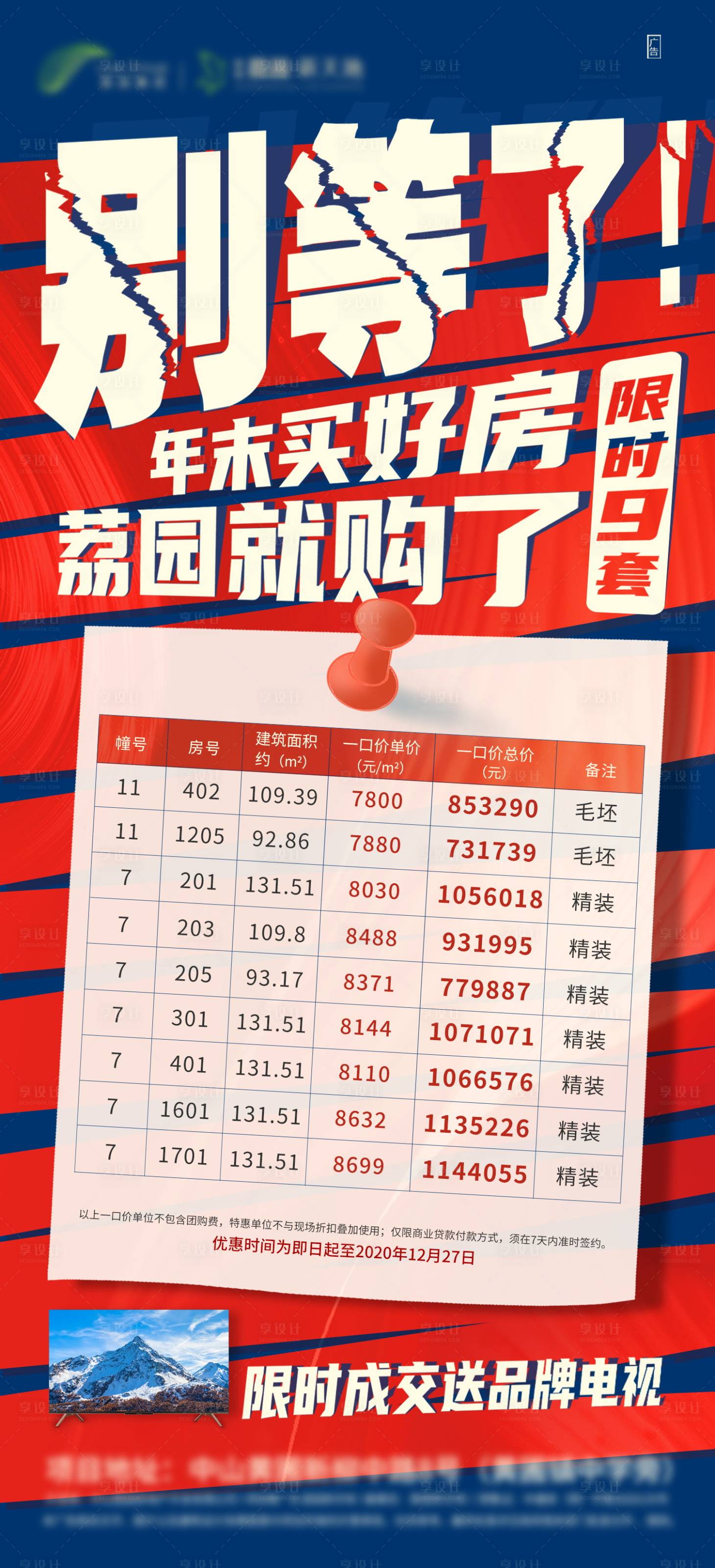 源文件下載【享設計】搜索編號：27900003623983657【房地產利好促銷房源】