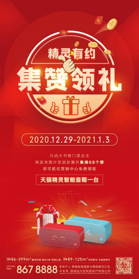 地产集赞活动现场人气海报