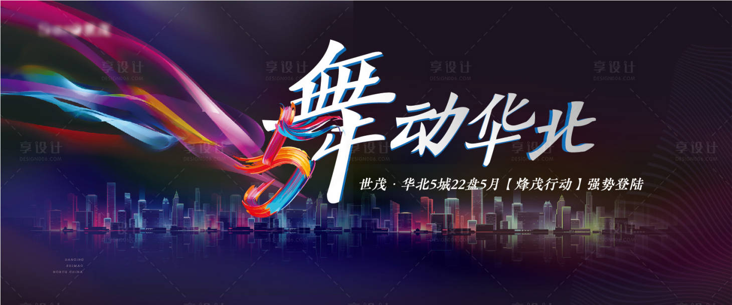 源文件下載【享設計】搜索編號：62210003585781586【地產城市感舞動熱銷主形象】