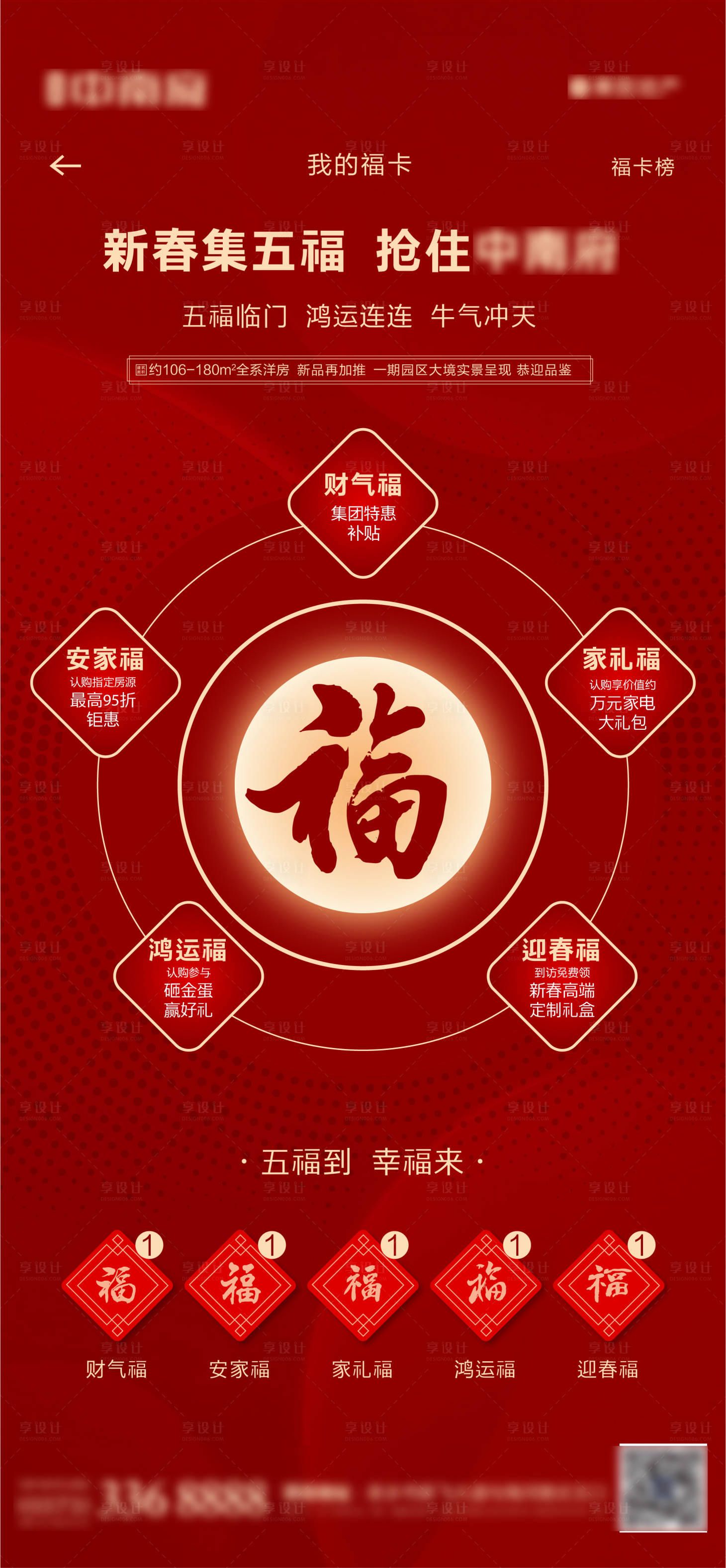 源文件下載【享設計】搜索編號：36240003469892639【地產新春集五福】
