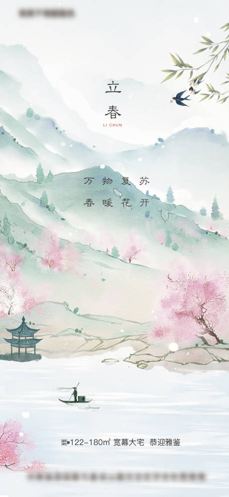 源文件下载【地产立春节气海报】编号：40560003449337086