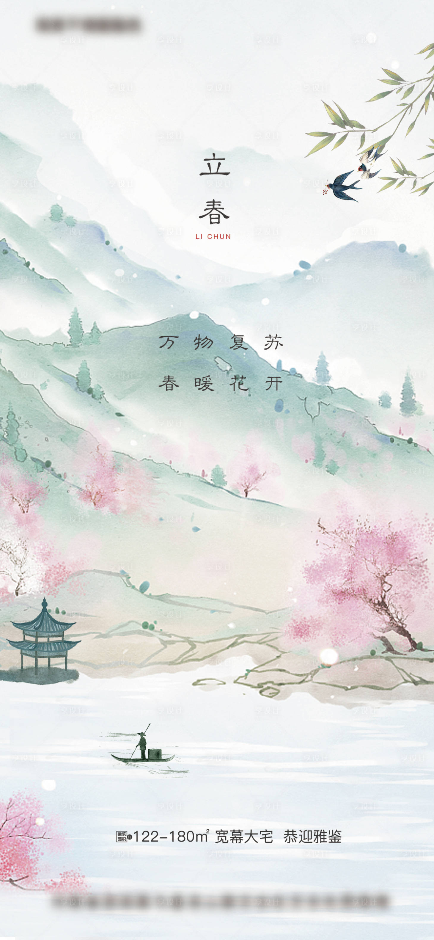 源文件下载【地产立春节气海报】编号：40560003449337086