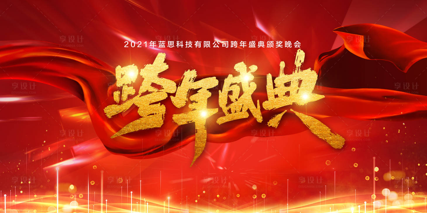 源文件下載【享設計】搜索編號：48800003553468747【跨年盛典頒獎典禮展板】