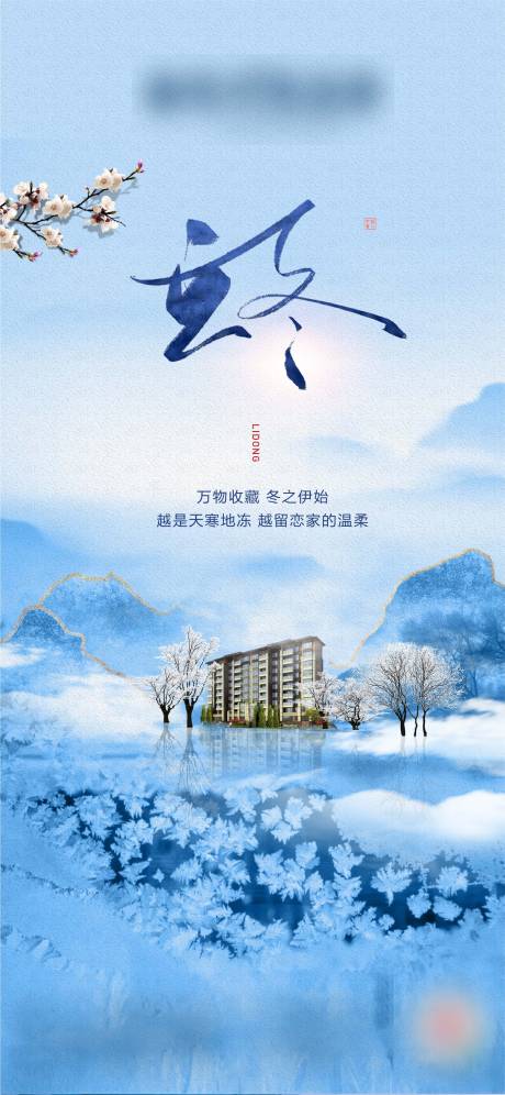 源文件下載【立冬海報】編號：92310003440906712