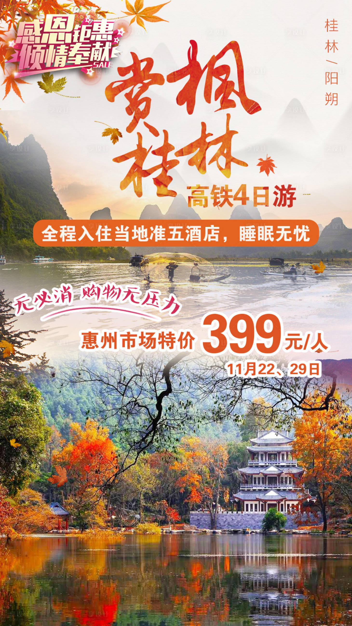 源文件下載【享設計】搜索編號：80380003632674487【賞楓桂林】