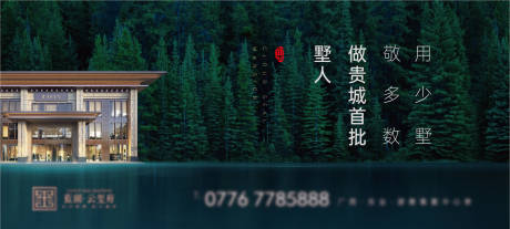 源文件下载【享设计】搜索编号：60710003579322399【房地产别墅新中式广告展板】