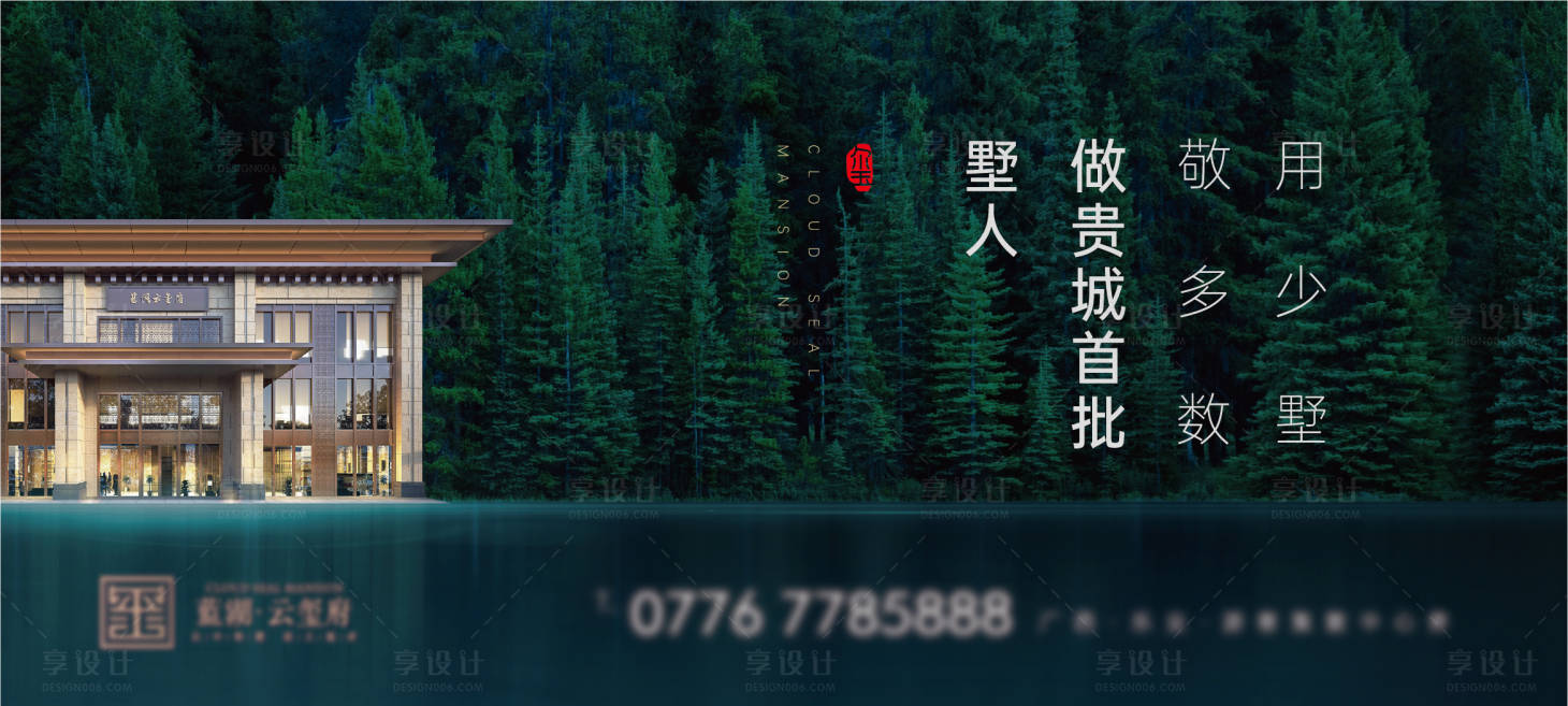 源文件下载【享设计】搜索编号：60710003579322399【房地产别墅新中式广告展板】