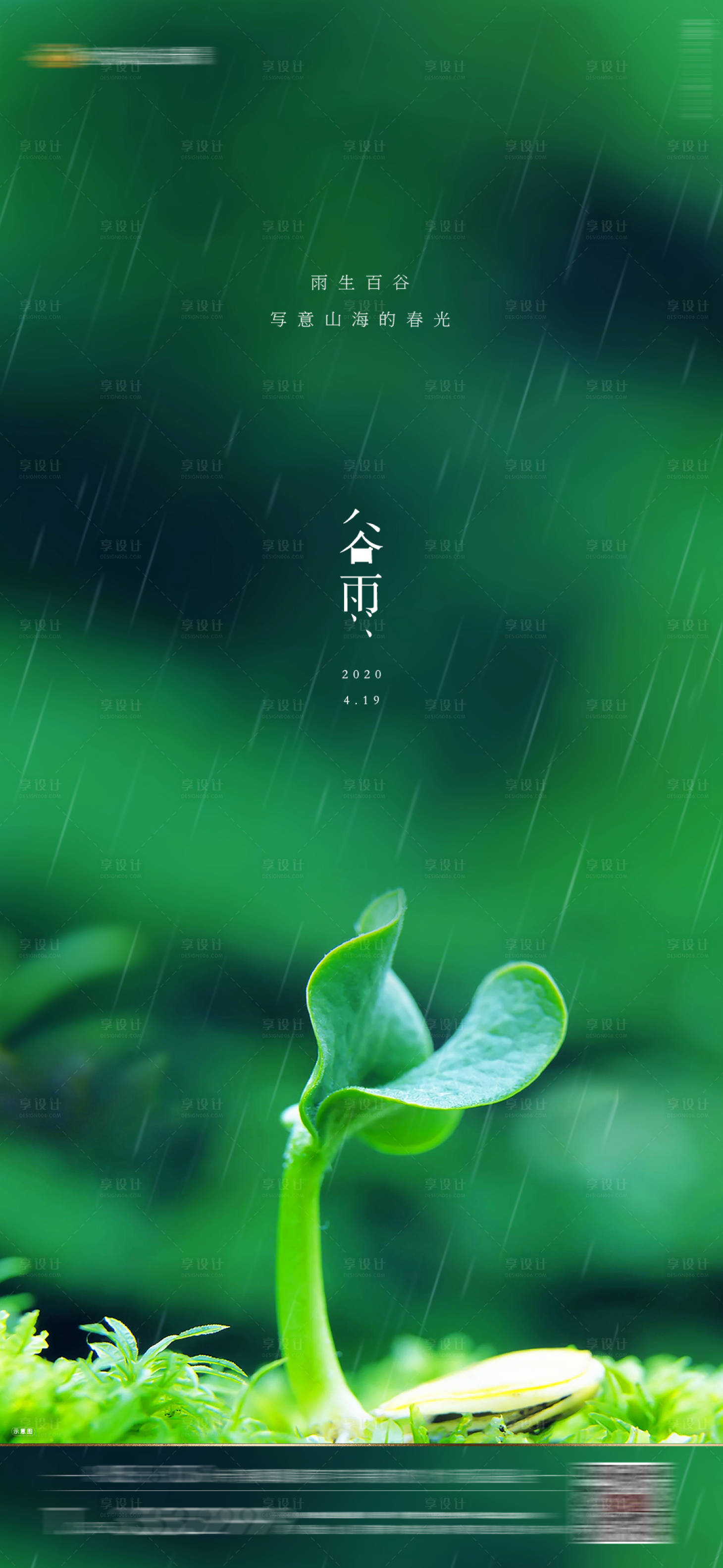源文件下载【享设计】搜索编号：17340003488068334【谷雨节气微信海报】