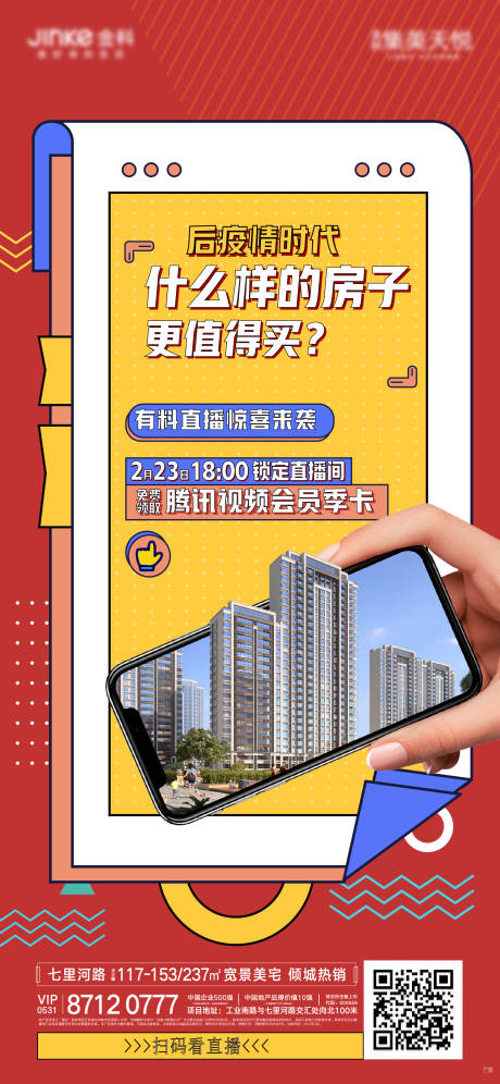 源文件下載【直播房地產海報】編號：68000003583833573