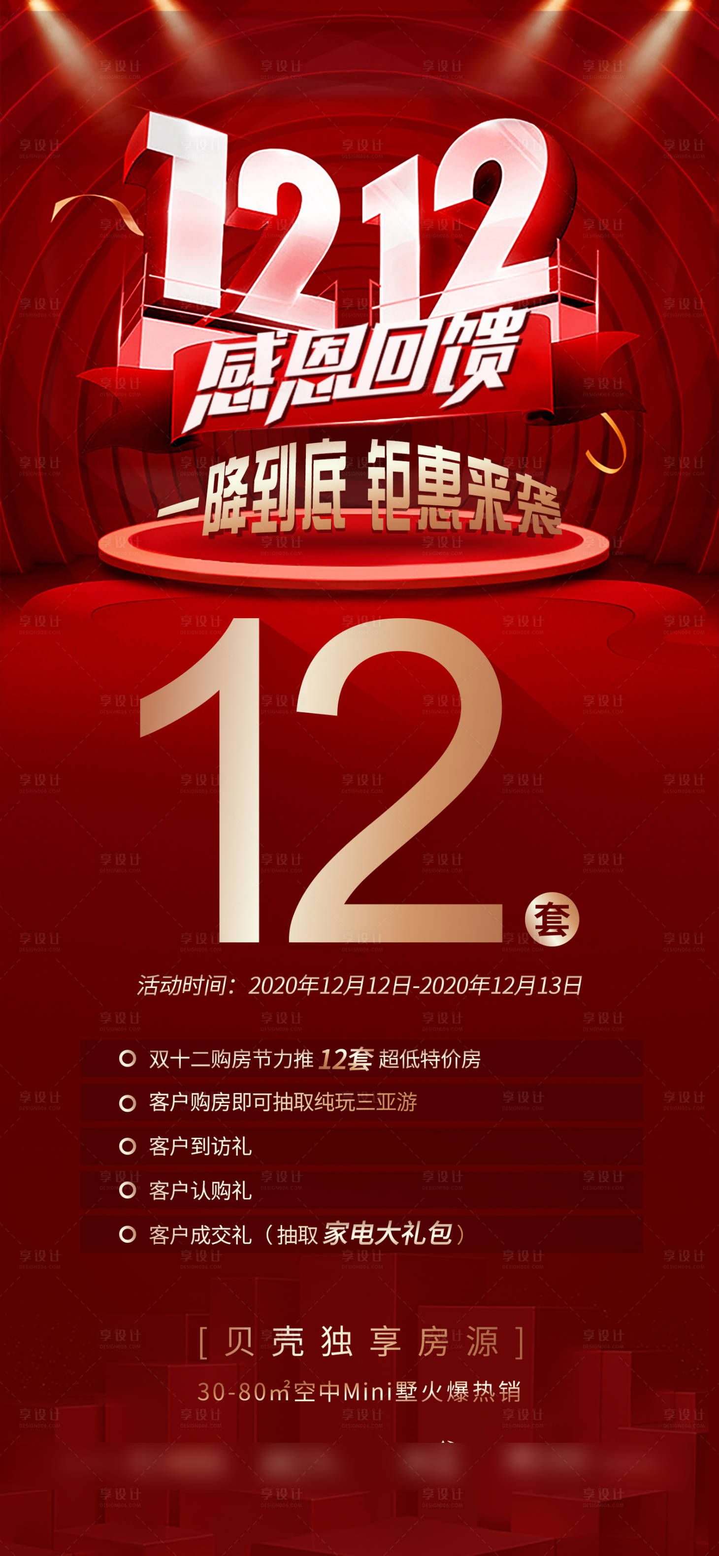 源文件下載【享設計】搜索編號：91040003590757394【雙十二活動紅金海報】