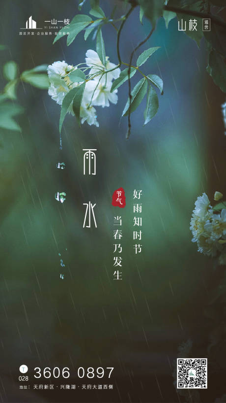 源文件下载【雨水节气海报】编号：20210206161943970