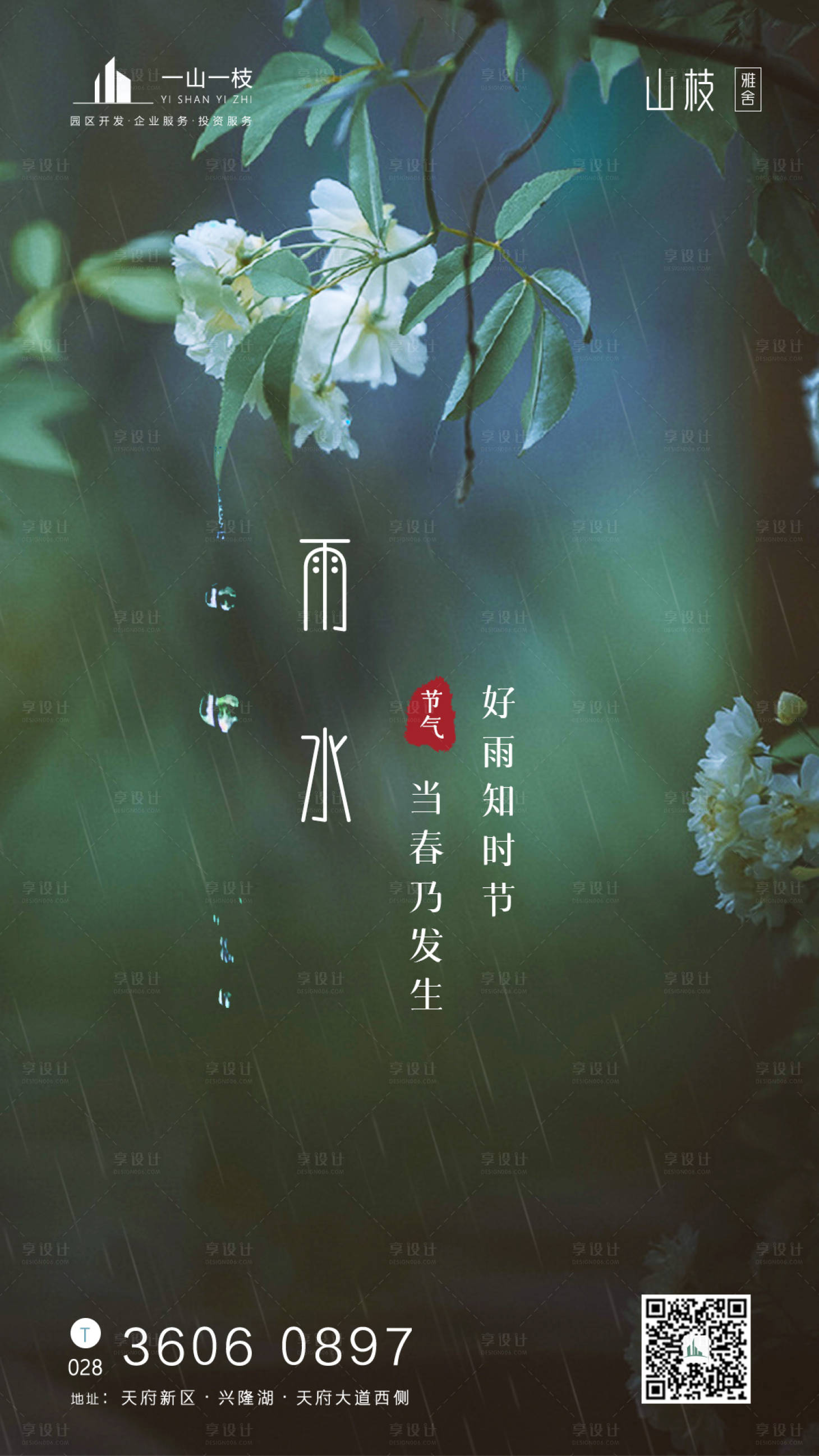 源文件下載【享設計】搜索編號：95420003494785063【雨水節氣海報】