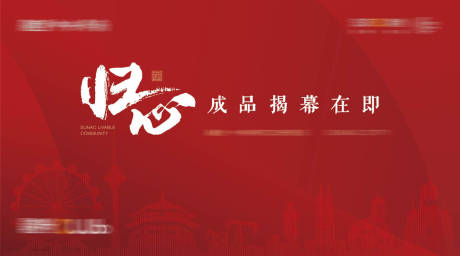 源文件下载【享设计】搜索编号：59550003630398831【红色地产活动背景板】