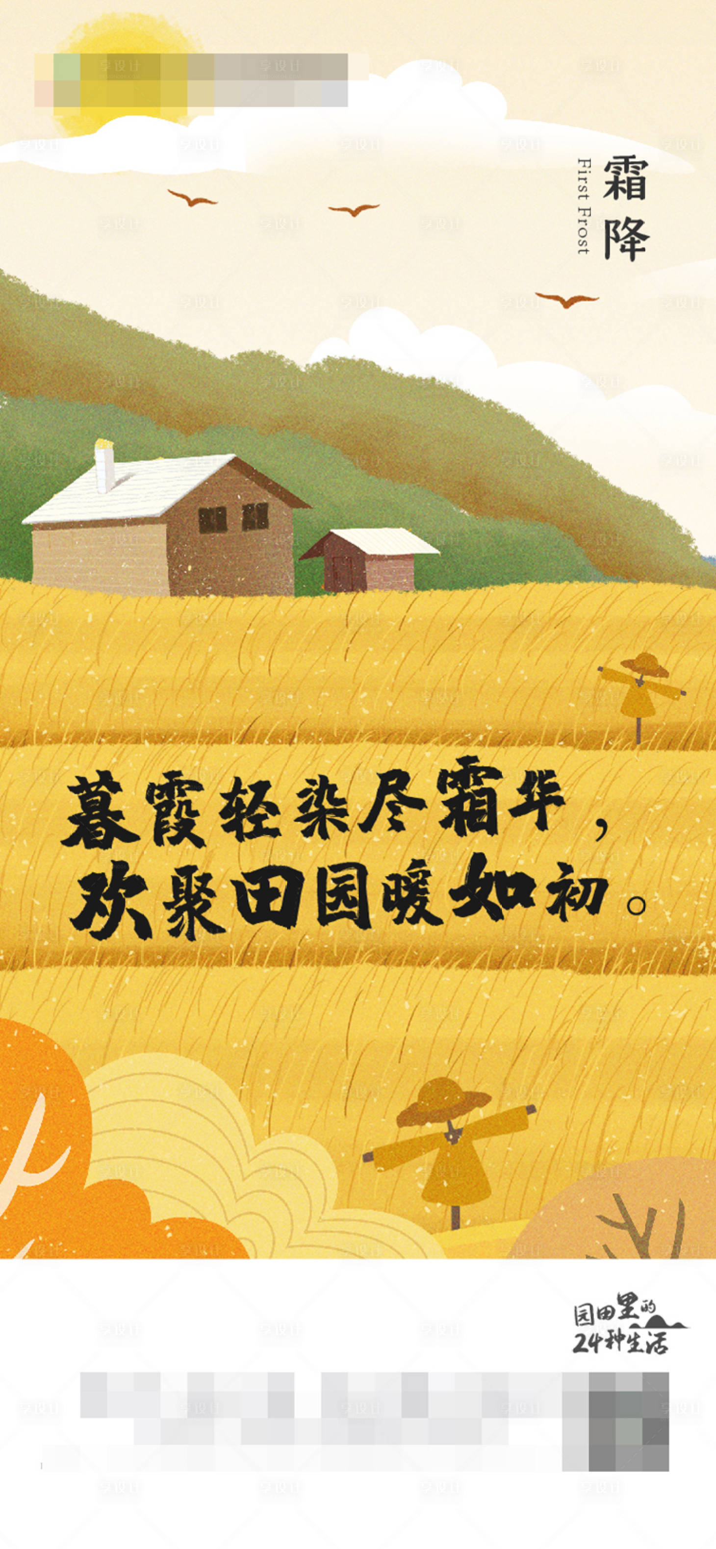 源文件下载【享设计】搜索编号：94170003568551108【小镇田园文旅霜降节气海报】