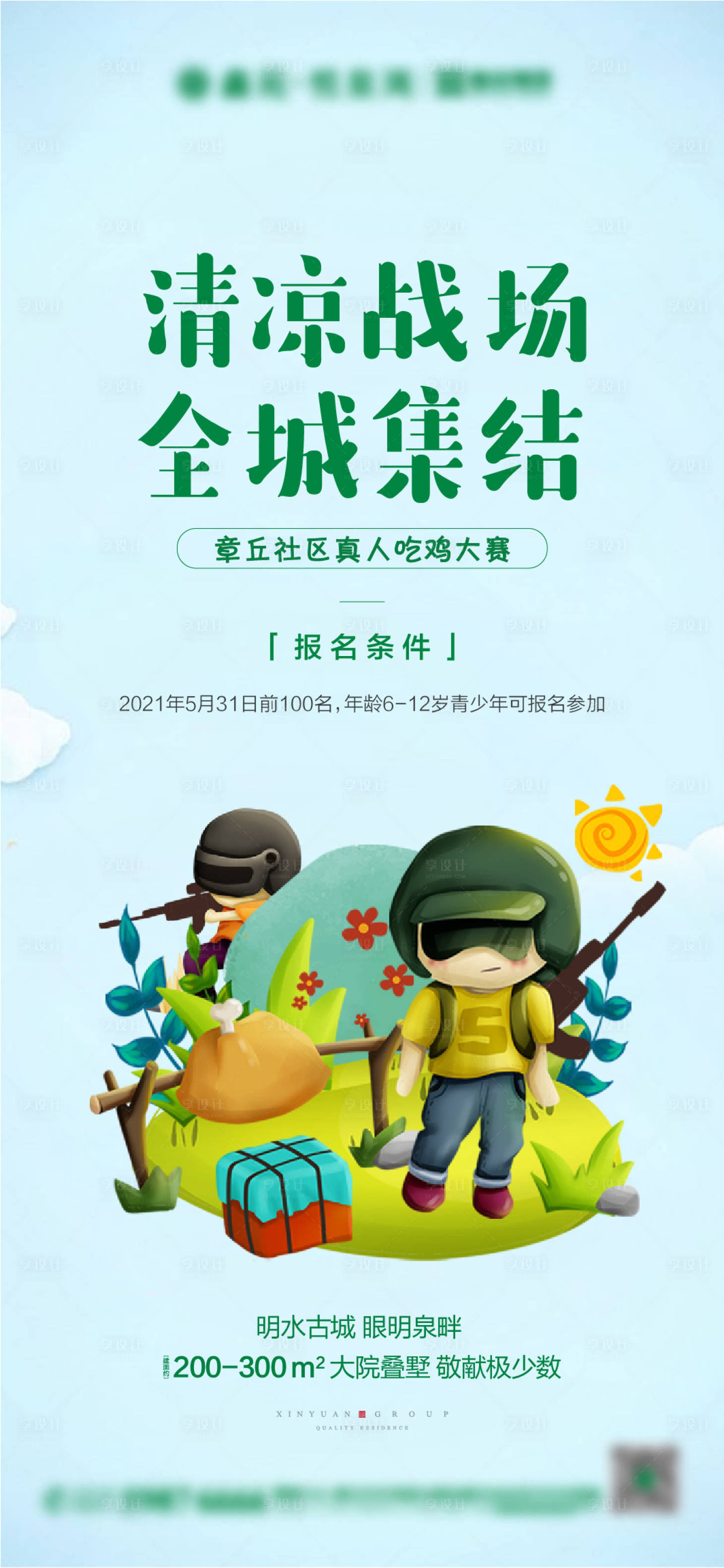 源文件下载【地产吃鸡活动海报】编号：66320003631986329