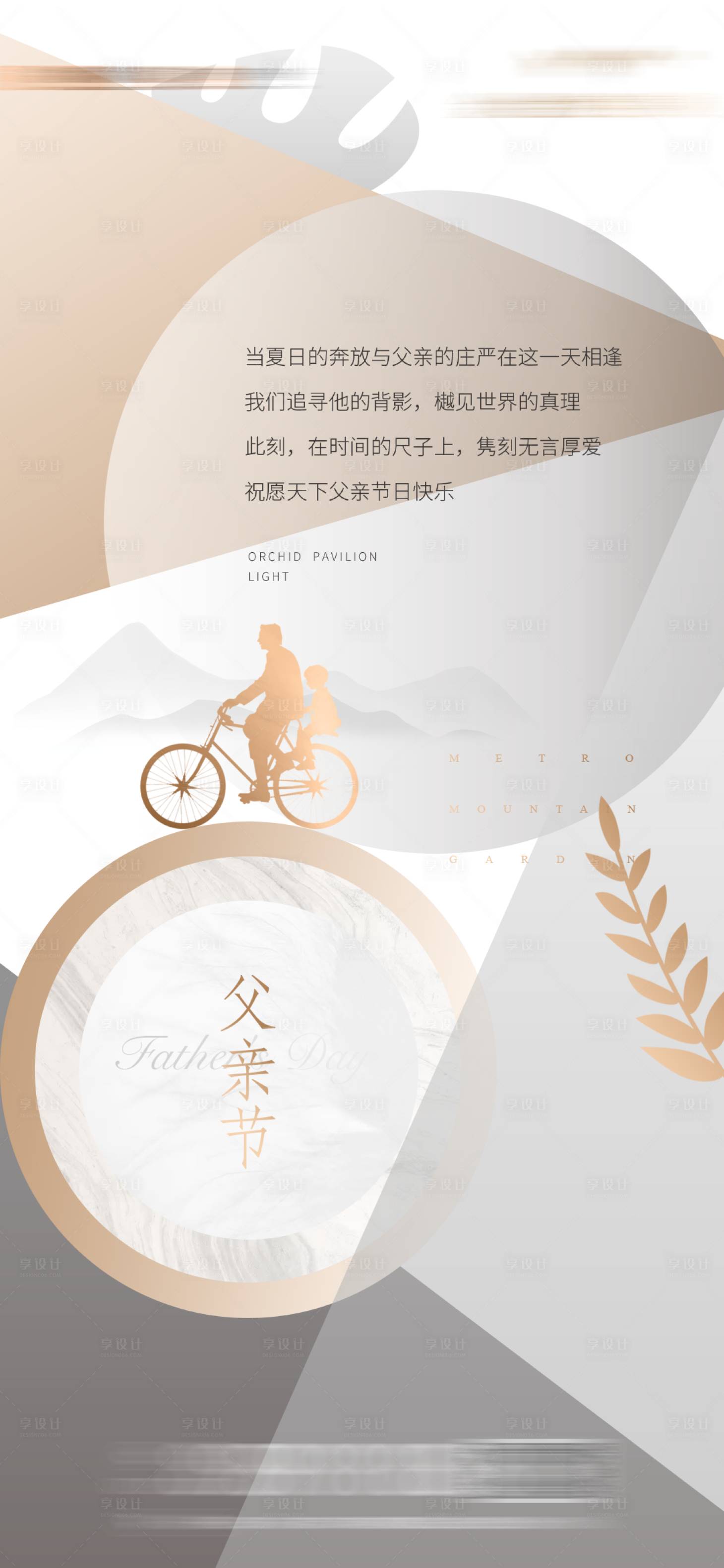 源文件下載【享設(shè)計(jì)】搜索編號(hào)：66780003513993544【地產(chǎn)節(jié)氣父親節(jié)單圖海報(bào)】
