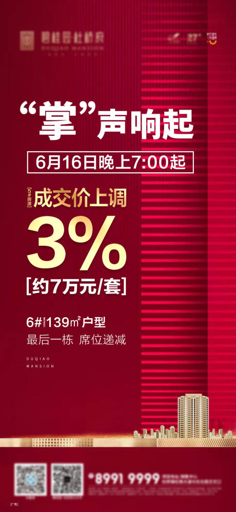 源文件下载【享设计】搜索编号：98340003647276031【地产涨价海报】