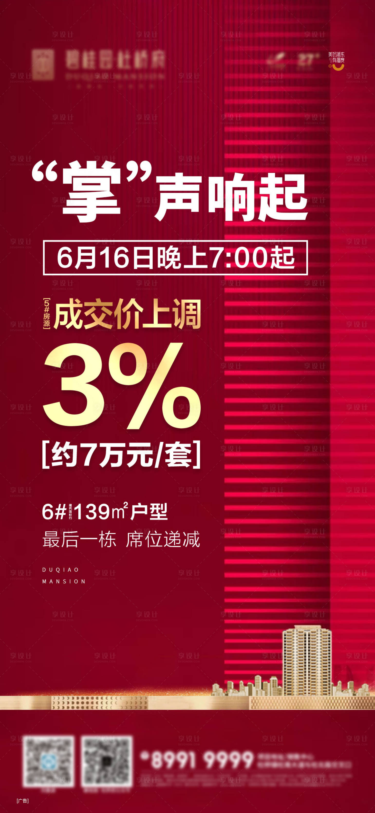 源文件下載【享設計】搜索編號：98340003647276031【地產漲價海報】