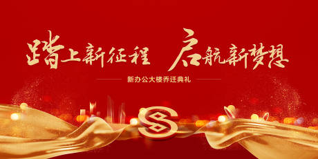 源文件下載【喬遷慶典背景板】編號：10200003452276474