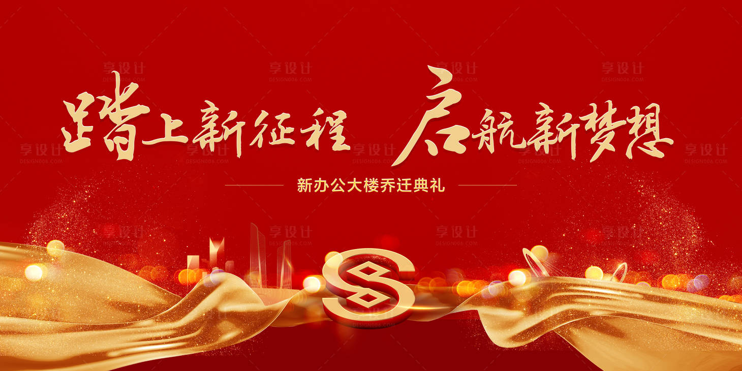 源文件下载【享设计】搜索编号：10200003452276474【乔迁庆典背景板】