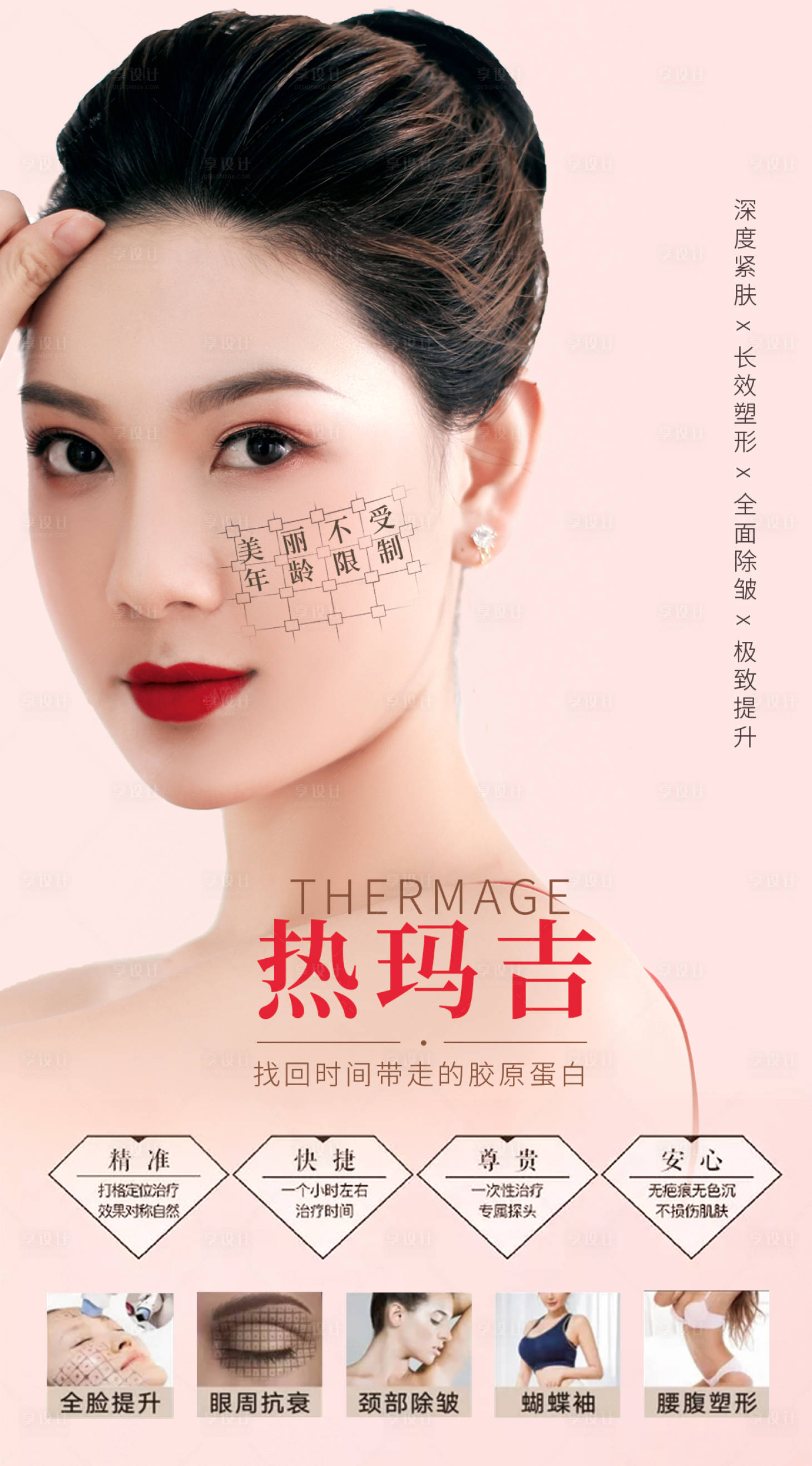 源文件下载【医美热玛吉海报】编号：46040003547513530