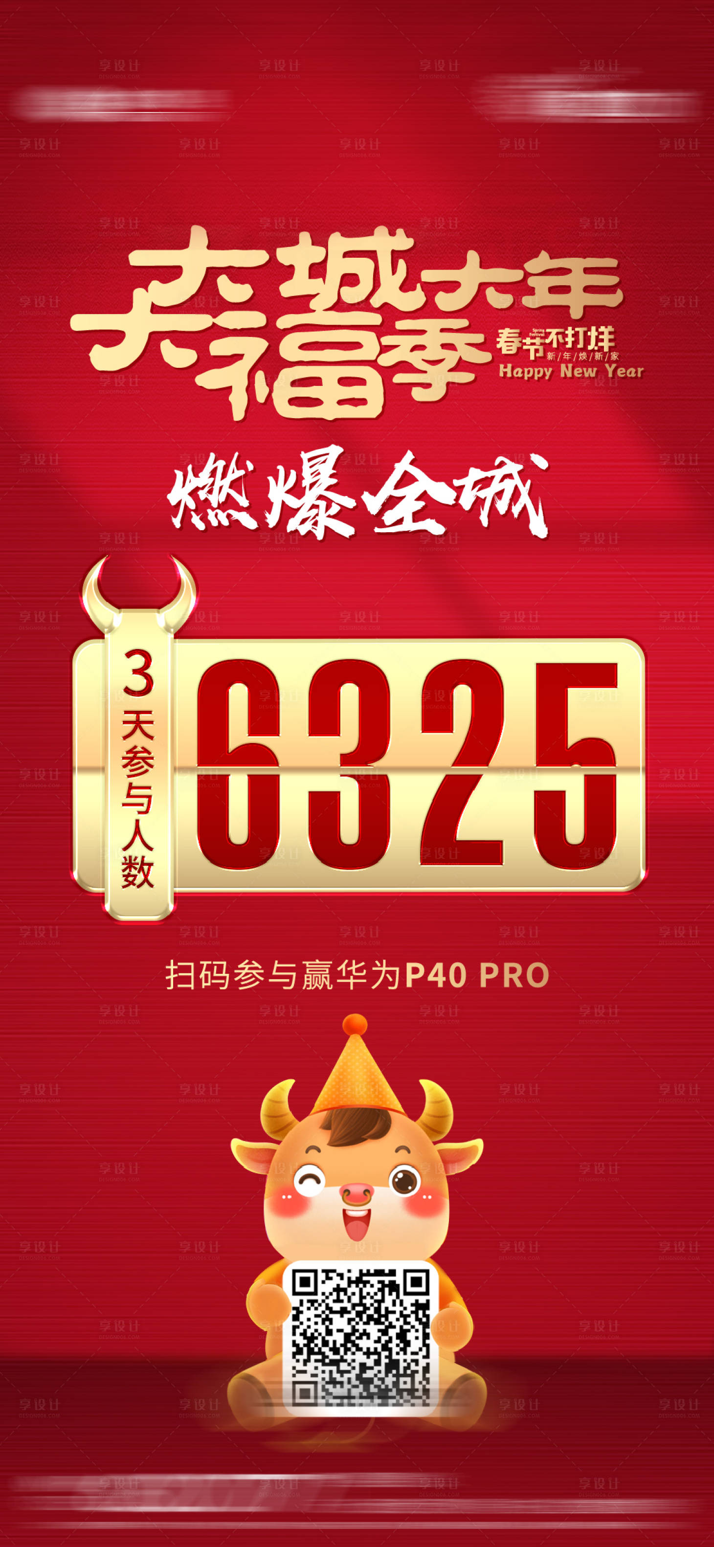 源文件下載【享設計】搜索編號：99390003475775064【牛年熱銷參與人數海報】