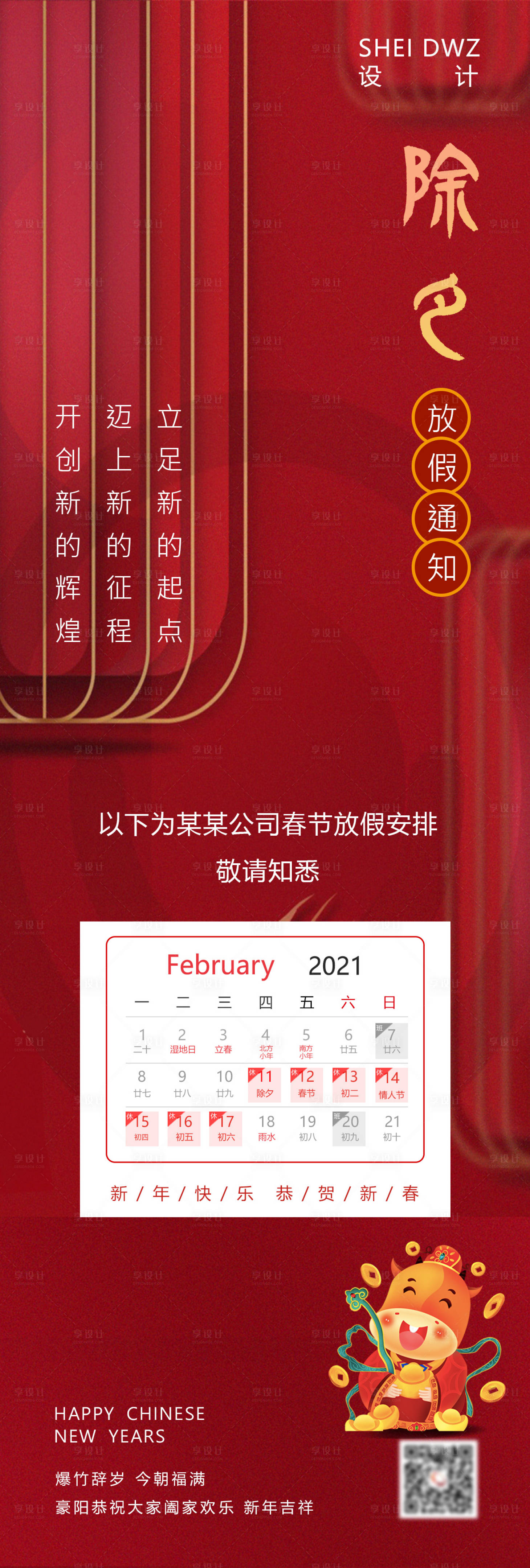 源文件下載【享設計】搜索編號：67180003500772886【地產除夕新年放假通知長圖海報】